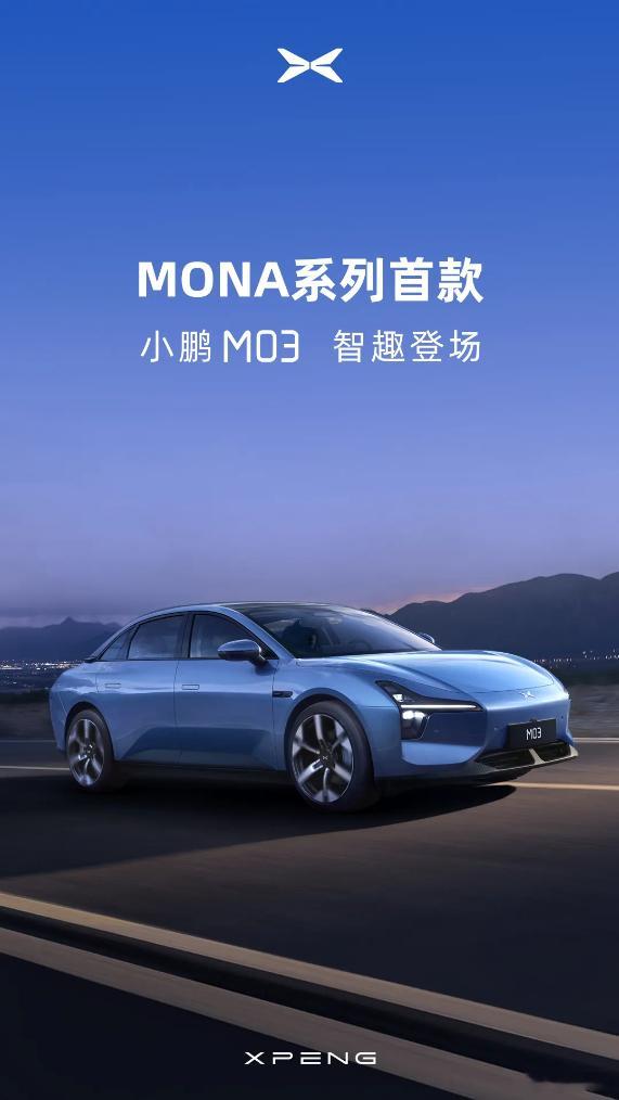 小鹏MONA项目的首款新车定名小鹏M03，并没有像之前外界推测的那样先单独搞个子