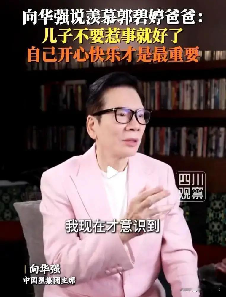 向华强砸下千万家产，也换不回女儿十年不回家。
你以为给儿子立规矩、让女儿当公主就