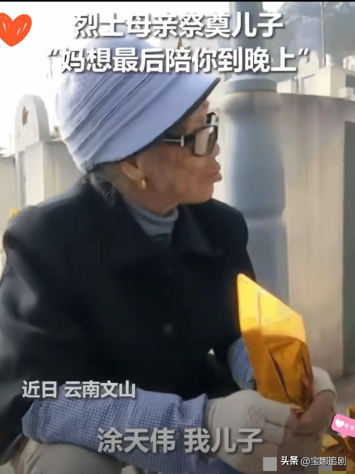 上人民日报了！云南文山，87岁烈士母亲李乔芝，千里跨400公里，来到儿子涂天伟墓