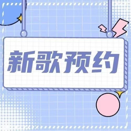 周深 📣新歌音源即将上线📣深深献唱的《挽救计划》电影中文主题曲，新歌今晚24