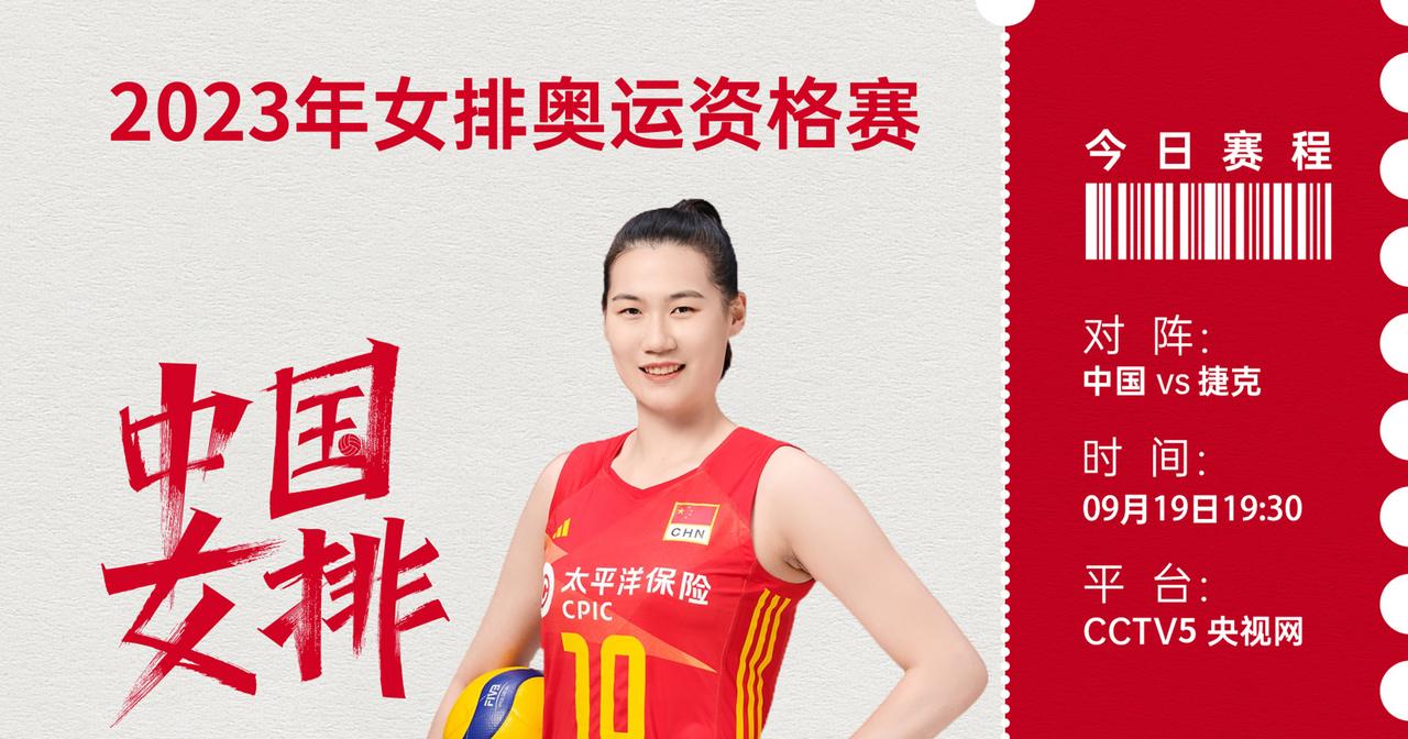 #中国女排#中国女排官方发布了对阵捷克队的海报，主角是主攻王云蕗。在上一场对阵墨