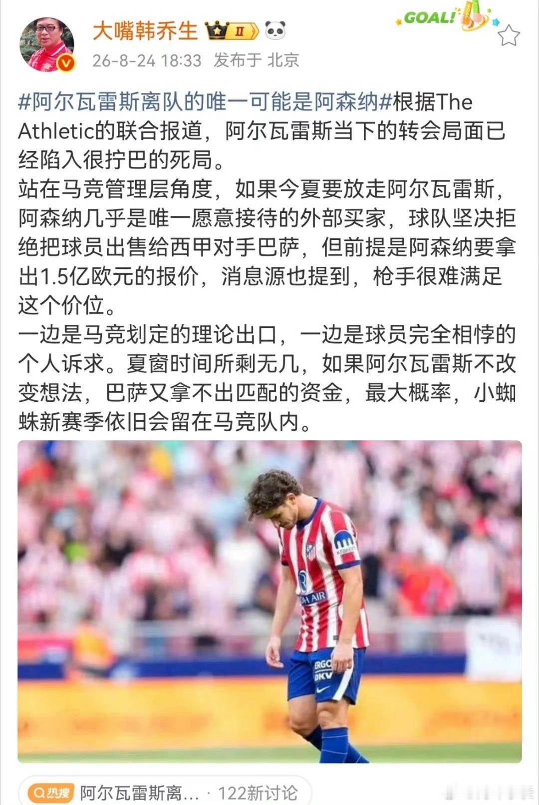 韩乔生谈马竞坚决不卖巴萨韩乔生：根据The Athletic的联合报道，阿尔瓦雷
