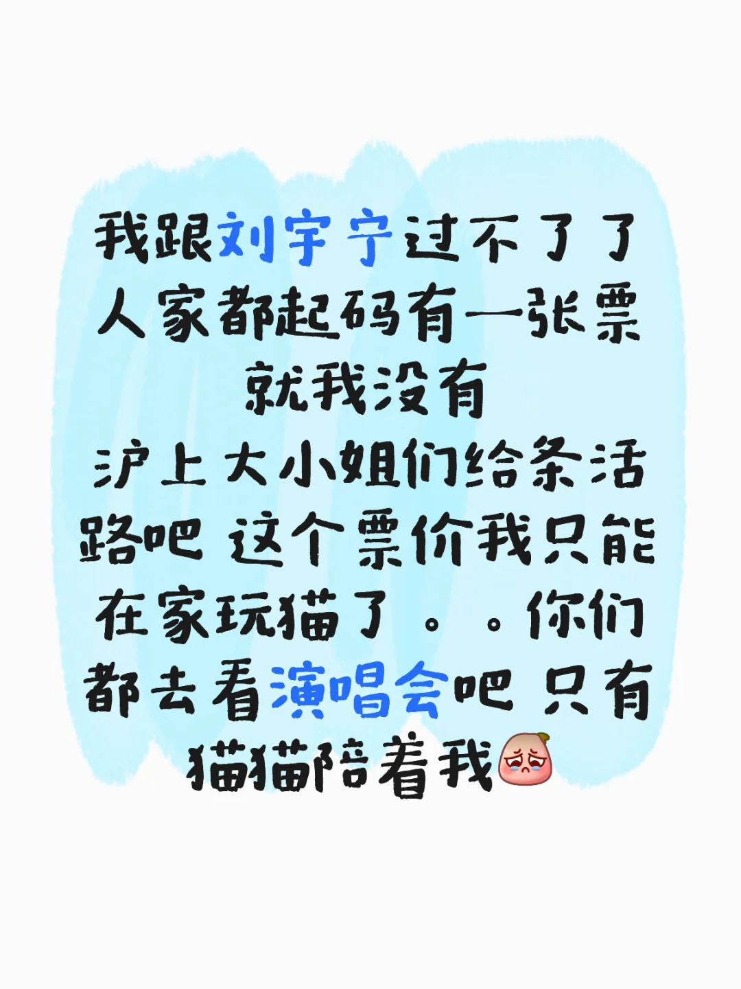 我跟刘宇宁过不了了 人家都起码有一张票 就我没有 沪上大小姐们给条活路...