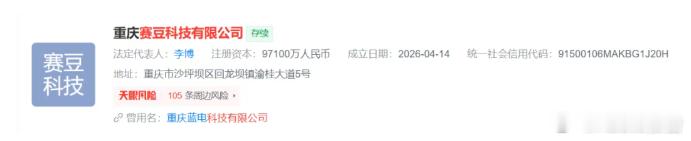 曝赛力斯将发布新品牌赛豆科技赛力斯旗下蓝电科技更名赛豆科技，注册资本9.71亿元