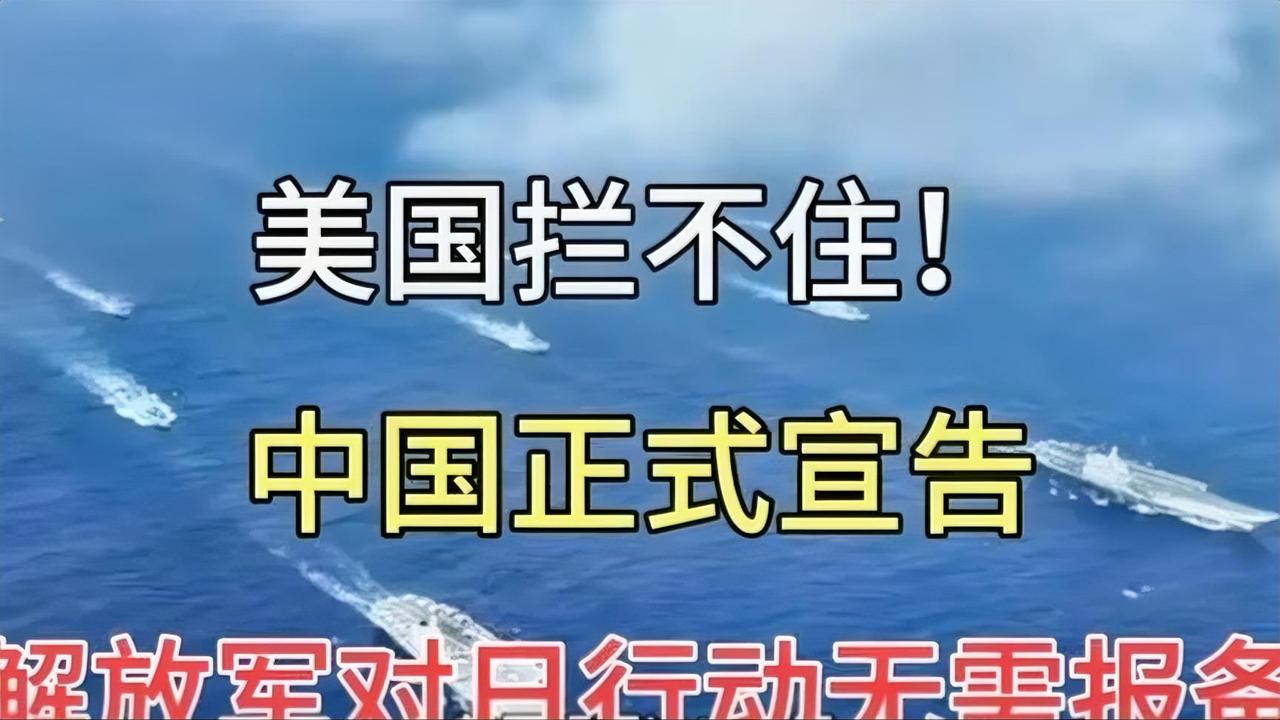 美国拦不住！中国正式宣告：解放军对日行动无需报备