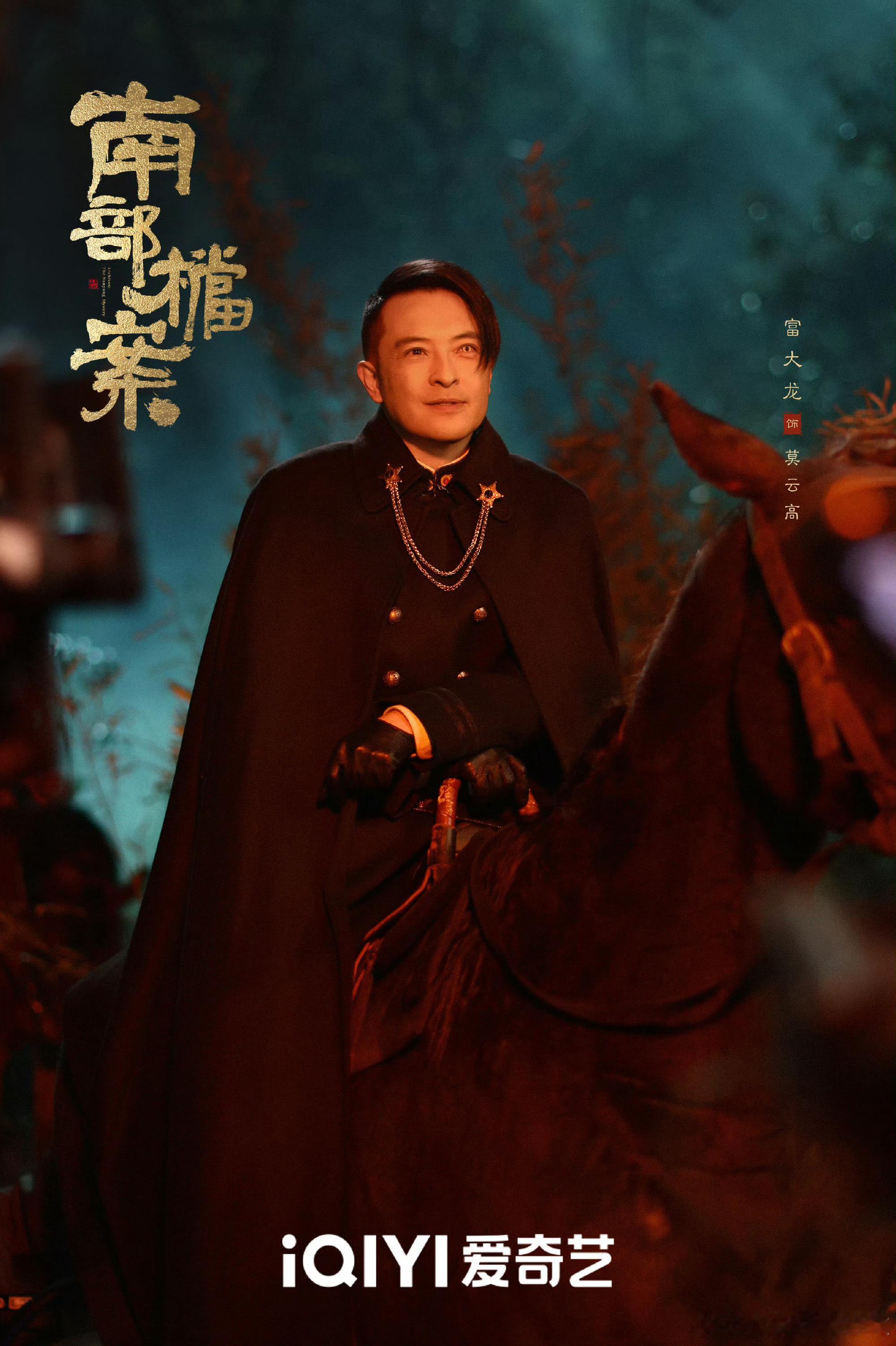 《南部档案》首发剧照领衔主演：张新成 丁禹兮 （排名不分先后）领衔主演：姜珮瑶 