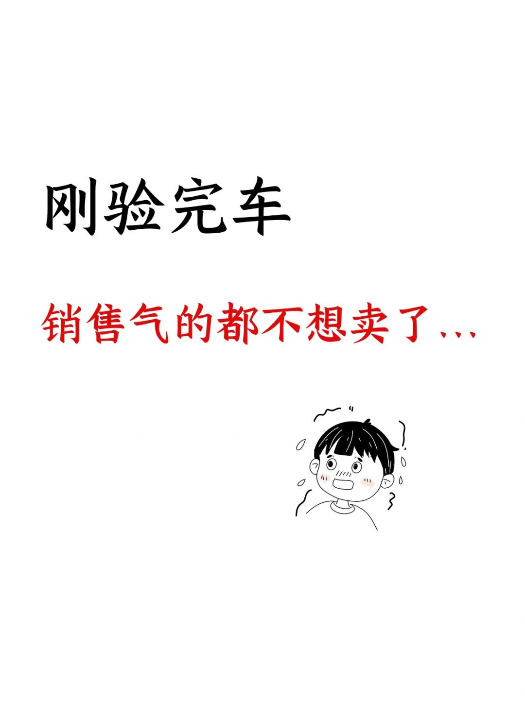 提车时，销售最怕我们检查这几个地方‼️