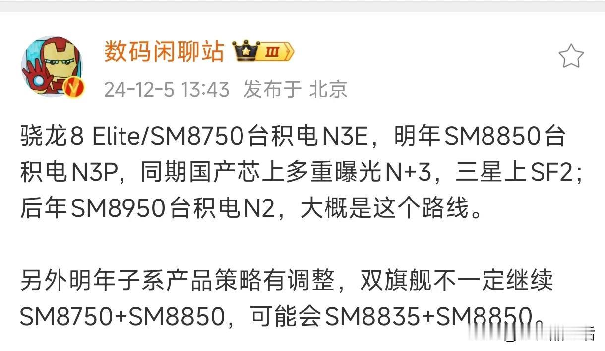 今日，知名数码博主“数码闲聊站”透露了高通的芯片工艺以及明年国产手机所搭载的策略