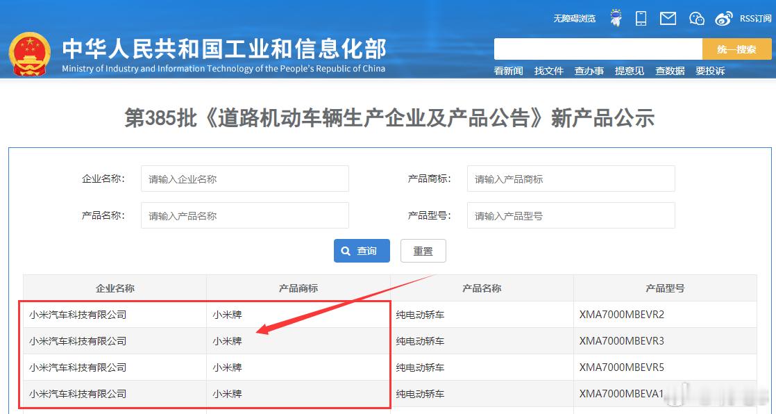 #小米已获得独立造车资质# ​​​工信部第385批《道路机动车辆生产企业及产品公
