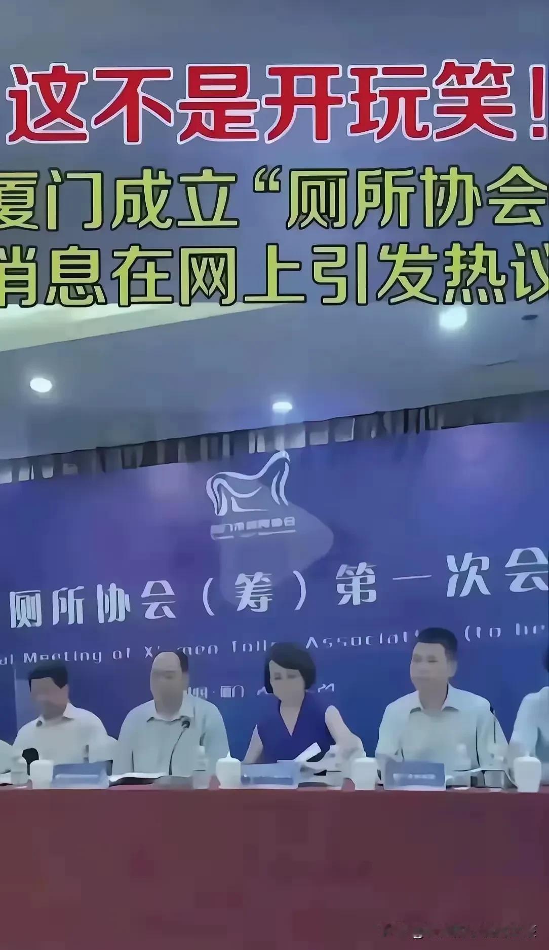 厕所协会成立了！而且还召开了第一次厕所协会会议！
厕所难道还有官职，也对所长，那