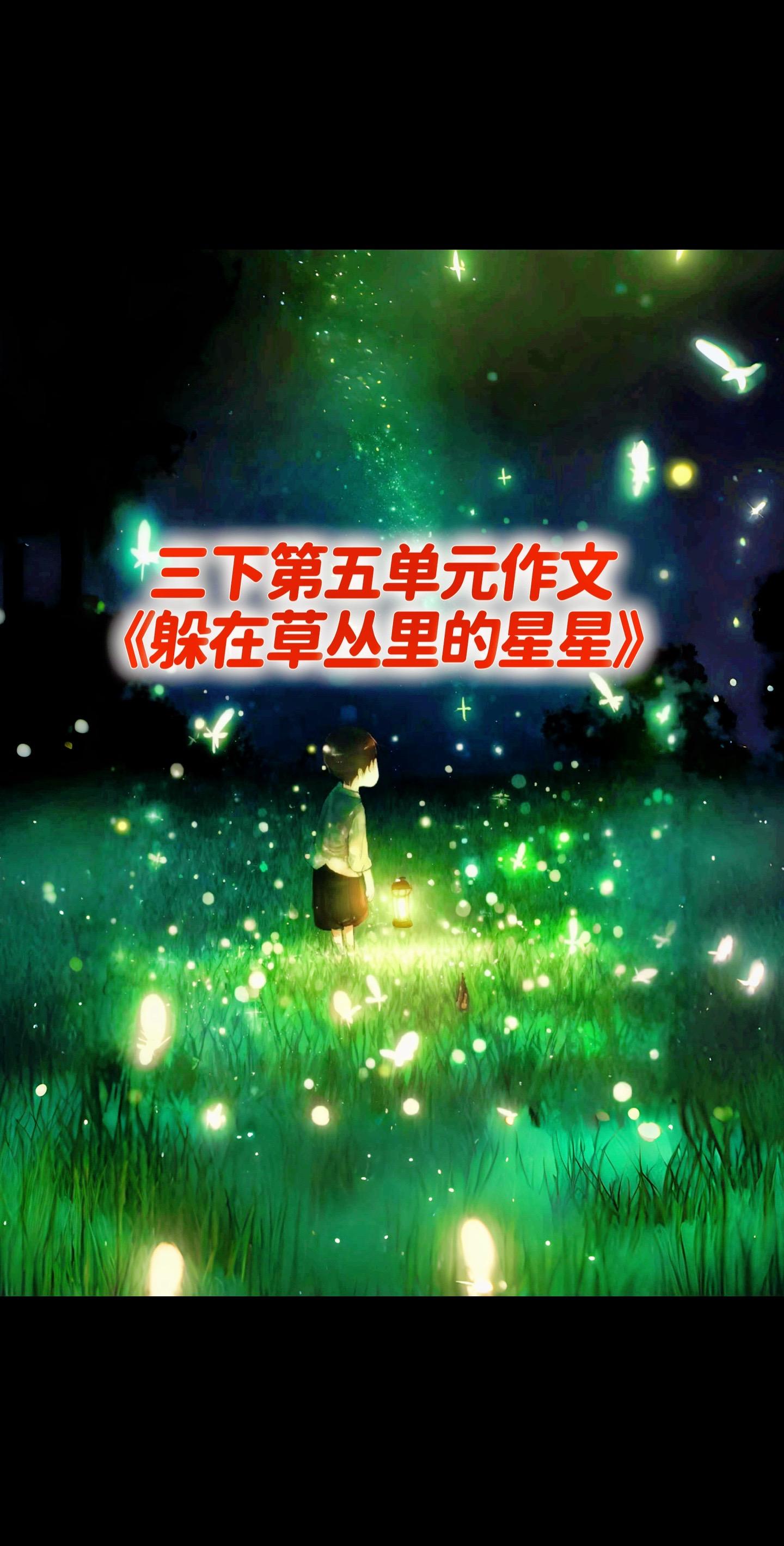 宝妈们，小学三年级下册第五单元作文《躲在草丛里的星星》。