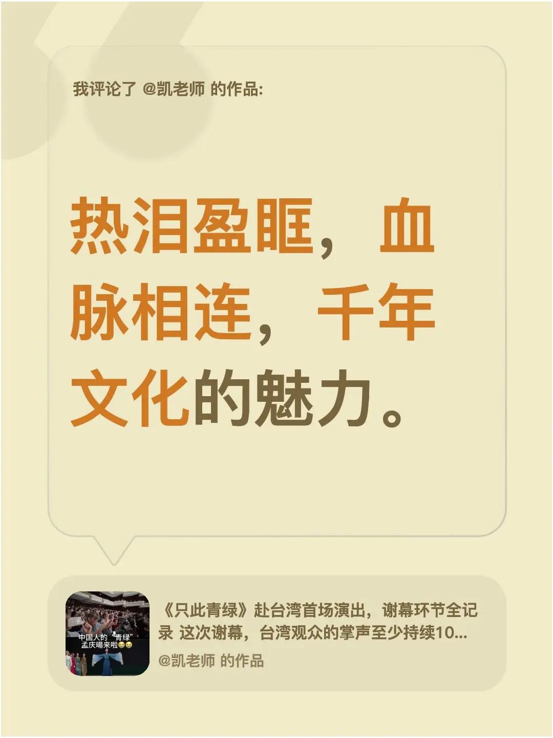 我评论了@凯老师 的作品：热泪盈眶，血脉相连，千年文化的魅力。