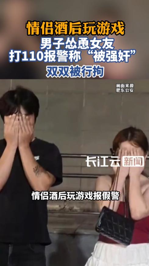 “一场游戏闯了大祸”！安徽合肥，一对情侣酒后闲得发慌玩打赌，只因输了真心话大冒险