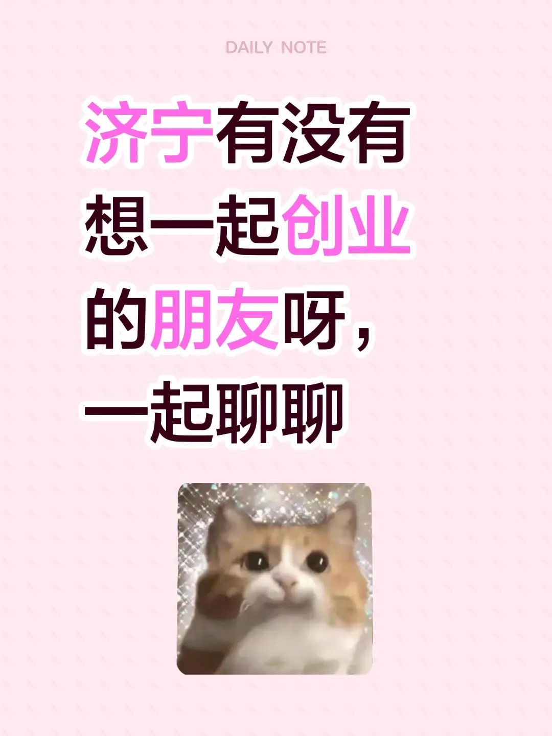 济宁有没有想一起创业的朋友呀，一起聊聊