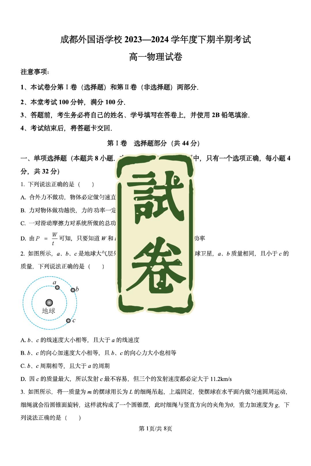 试卷｜物理高一下期中（四川成都）