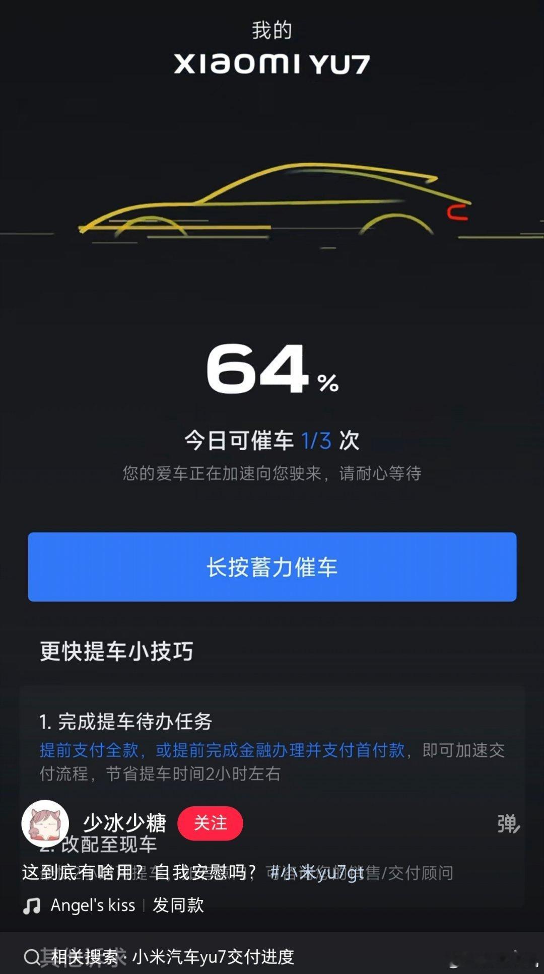 我不会是最后一个知道小米汽车app里面，没有交付的车主可以使用催车功能来减少交付