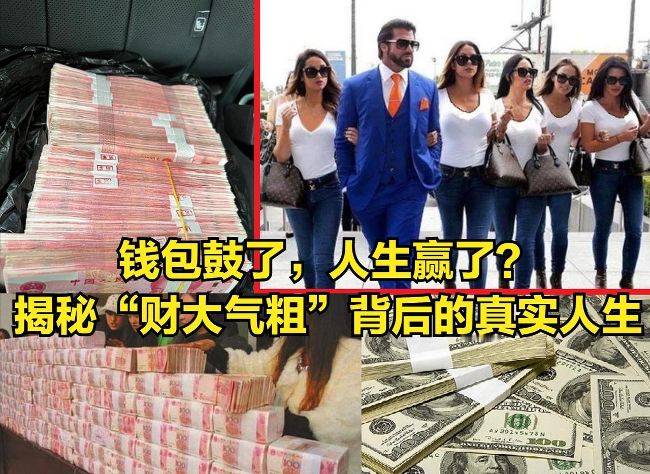 钱包鼓了，人生赢了？揭秘“财大气粗”背后的真实人生
 
 

古语有云：“贫贱之