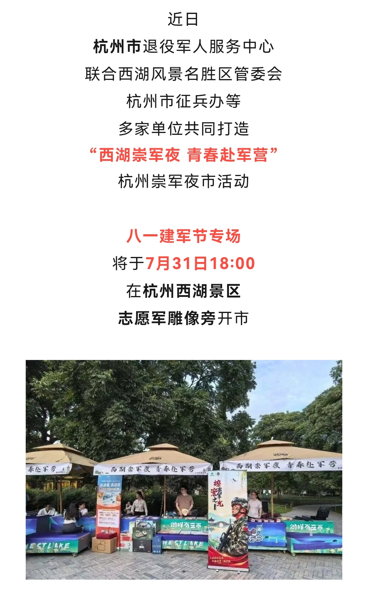 【“八一”优待上新】南京、杭州优待活动如下