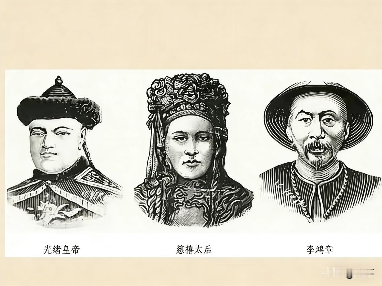义和团运动期间法国画报上的光绪皇帝，慈禧太后，李鸿章模样。
是不是跟你印象中的不