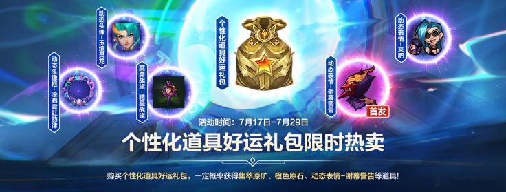 lol手游共赴盛宴 个性化道具好运礼包！7月17日00:00-7月29日22:5