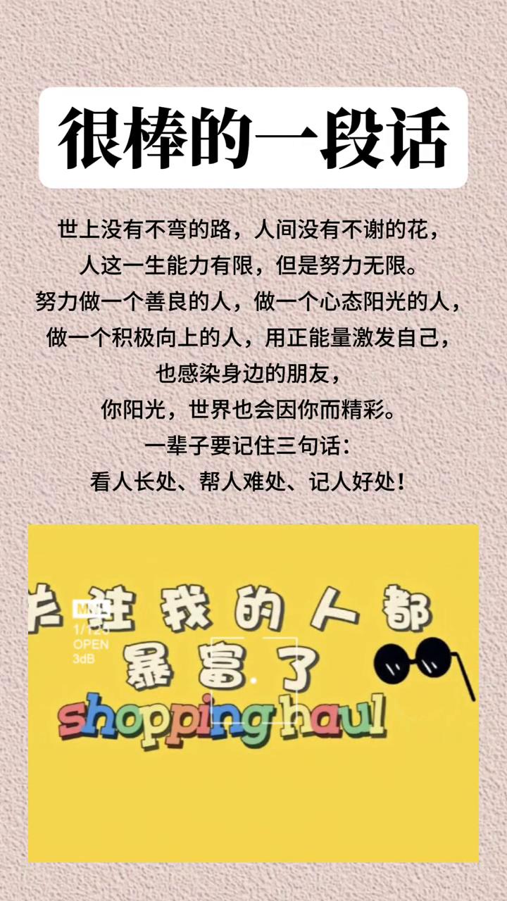 很棒的一段话。
世上没有不弯的路，人间没有不谢的花。人这一生能力有限，但是努力无