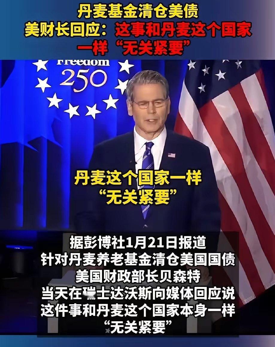 丹麦清仓1亿美债，美财长竟直言丹麦“无关紧要”！

 丹麦虽是小国，却是全球最发