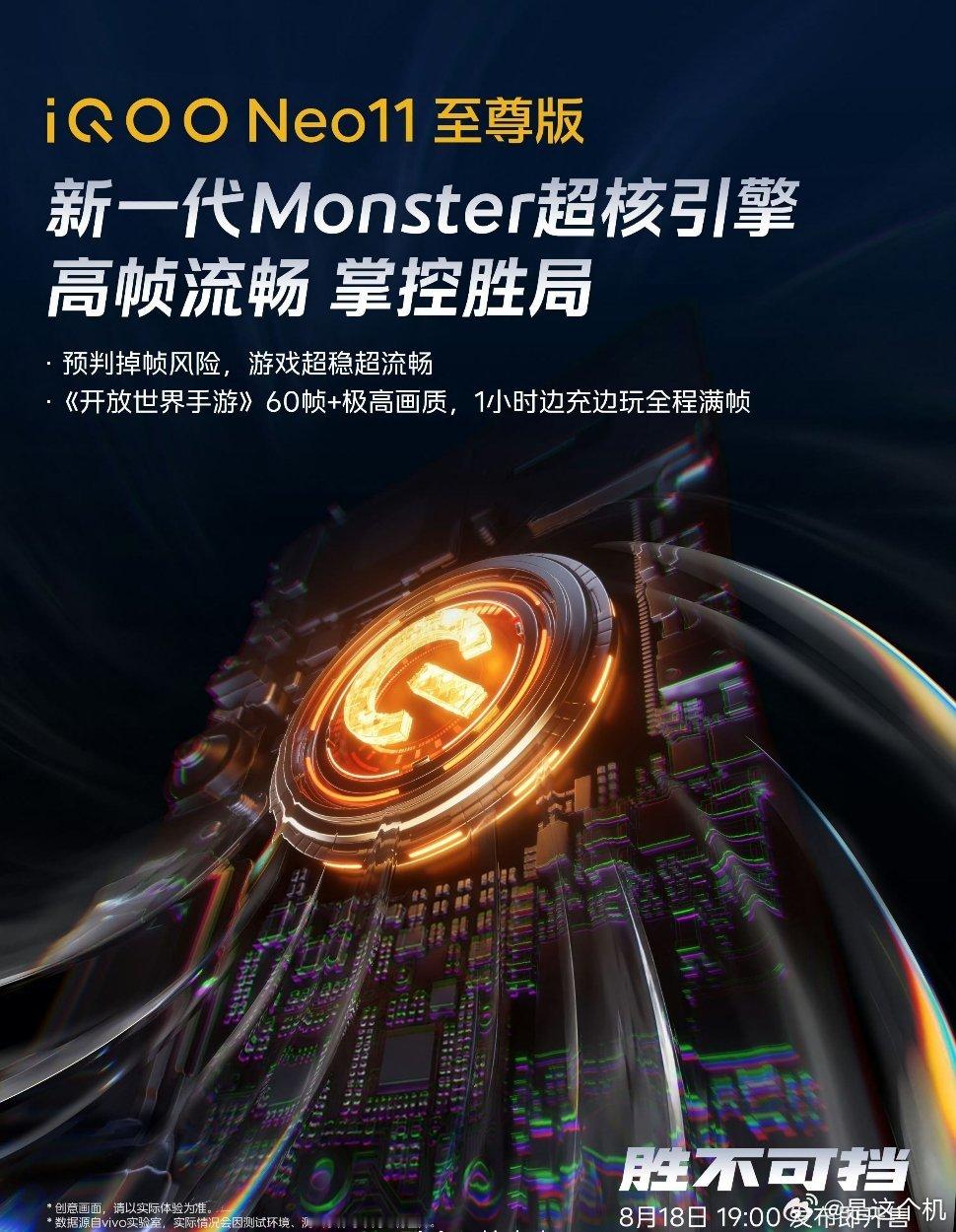 iQOO Neo11至尊版公布性能亮点，搭载全新Monster超核引擎可提前预判