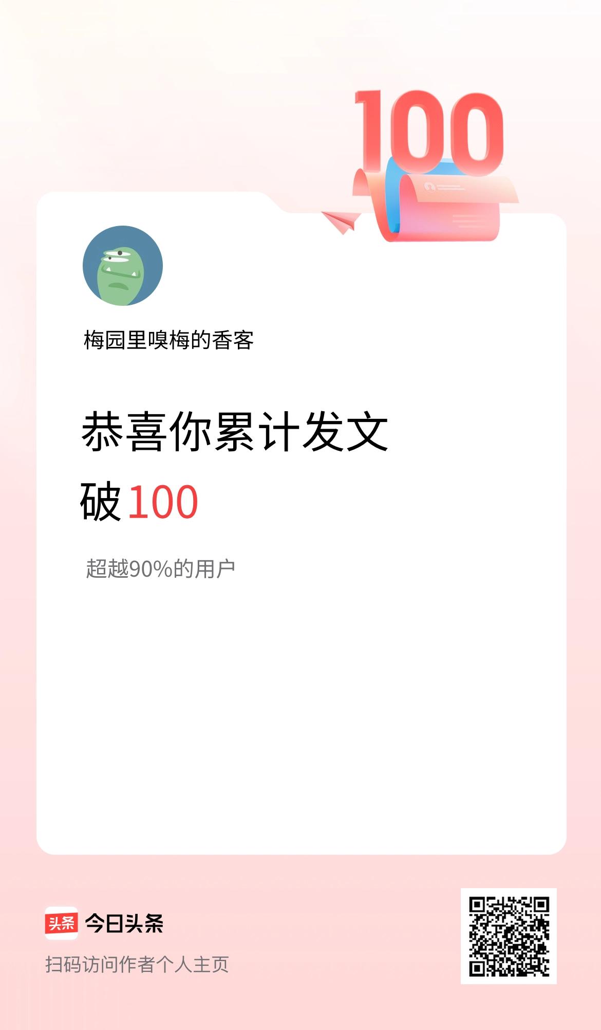 我在头条累计发布内容破100啦！