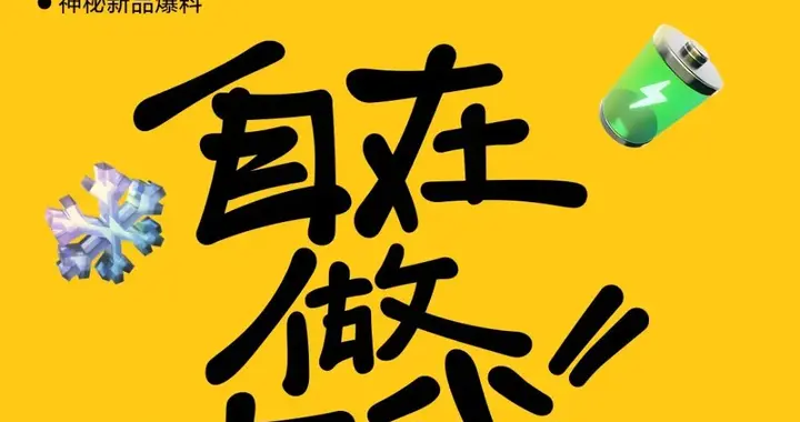 真我预热“挑战全球最大电池手机”，还有神秘新品