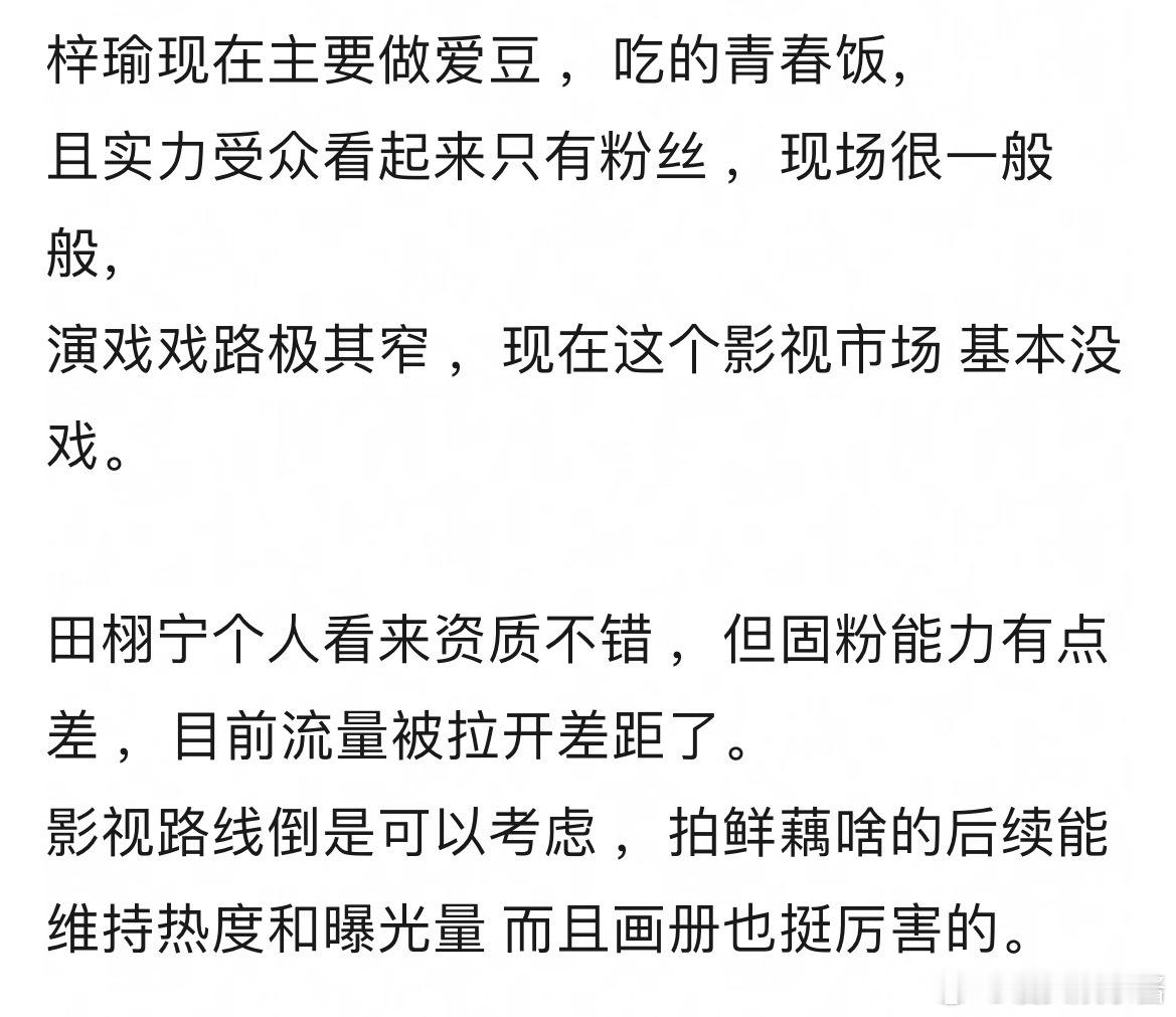 梓瑜、田栩宁对内娱威胁大吗 