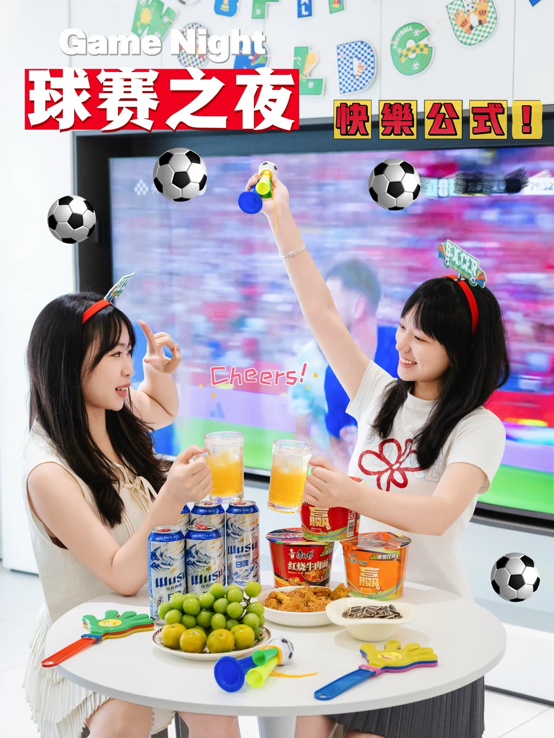 不用出门！客厅变身专属看球小据点！