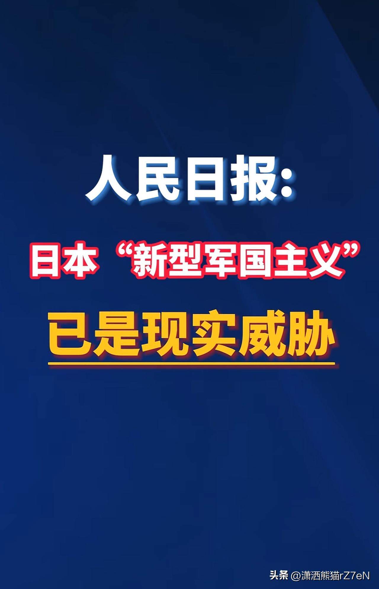 人民日报日本“新型军国主义”已是现实威胁

这一论断不是凭空警告，而是基于日本政