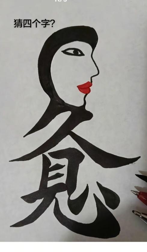 图中画面.它隐藏着四个字。你能看出来吗？猜猜看吧！