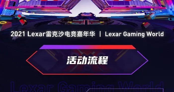 电子竞技|2021 Lexar雷克沙电竞嘉年华倒计时2天，你准备好了吗？