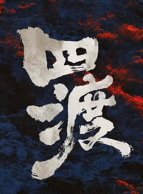 《四渡》看完……emm一时分不清是脑子问题还是pg问题可能就适合家里没空调想去电