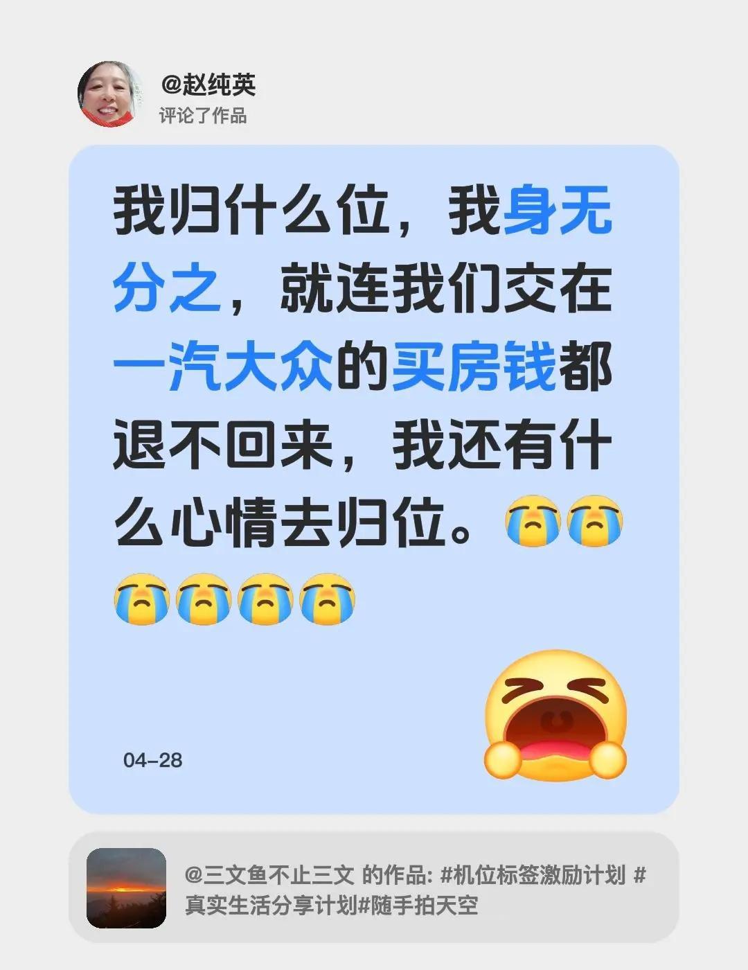 我评论了@三文鱼不止三文 的作品：我归什么位，我身无分之，就连我们交在一汽大众的