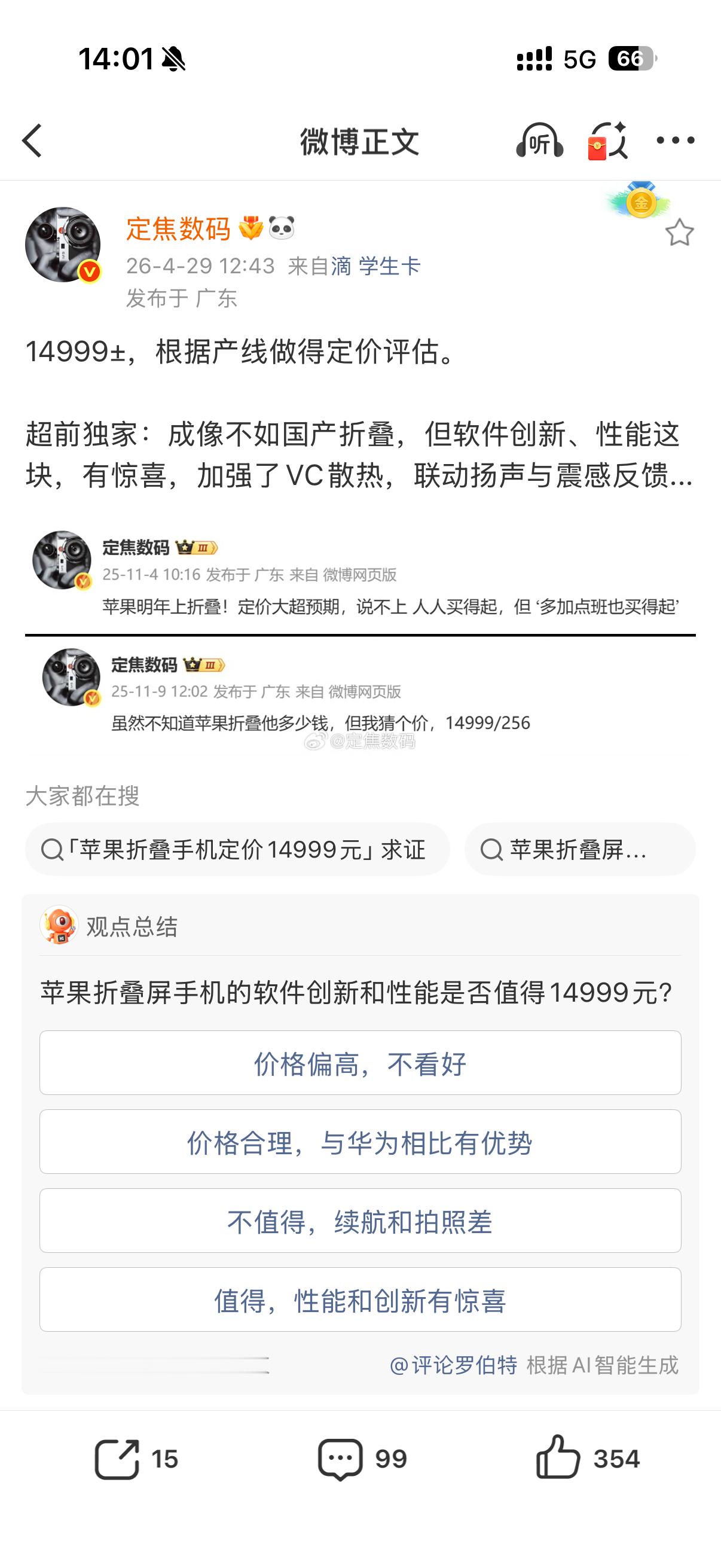 曝iPhoneFold定价14999元说老实话，如果 14999 元还真值得一冲