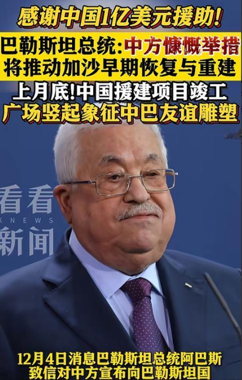 真是大国风范，每当别的国家受到灾难，中国都会挺身而出，这次中国又向巴勒斯坦捐赠一