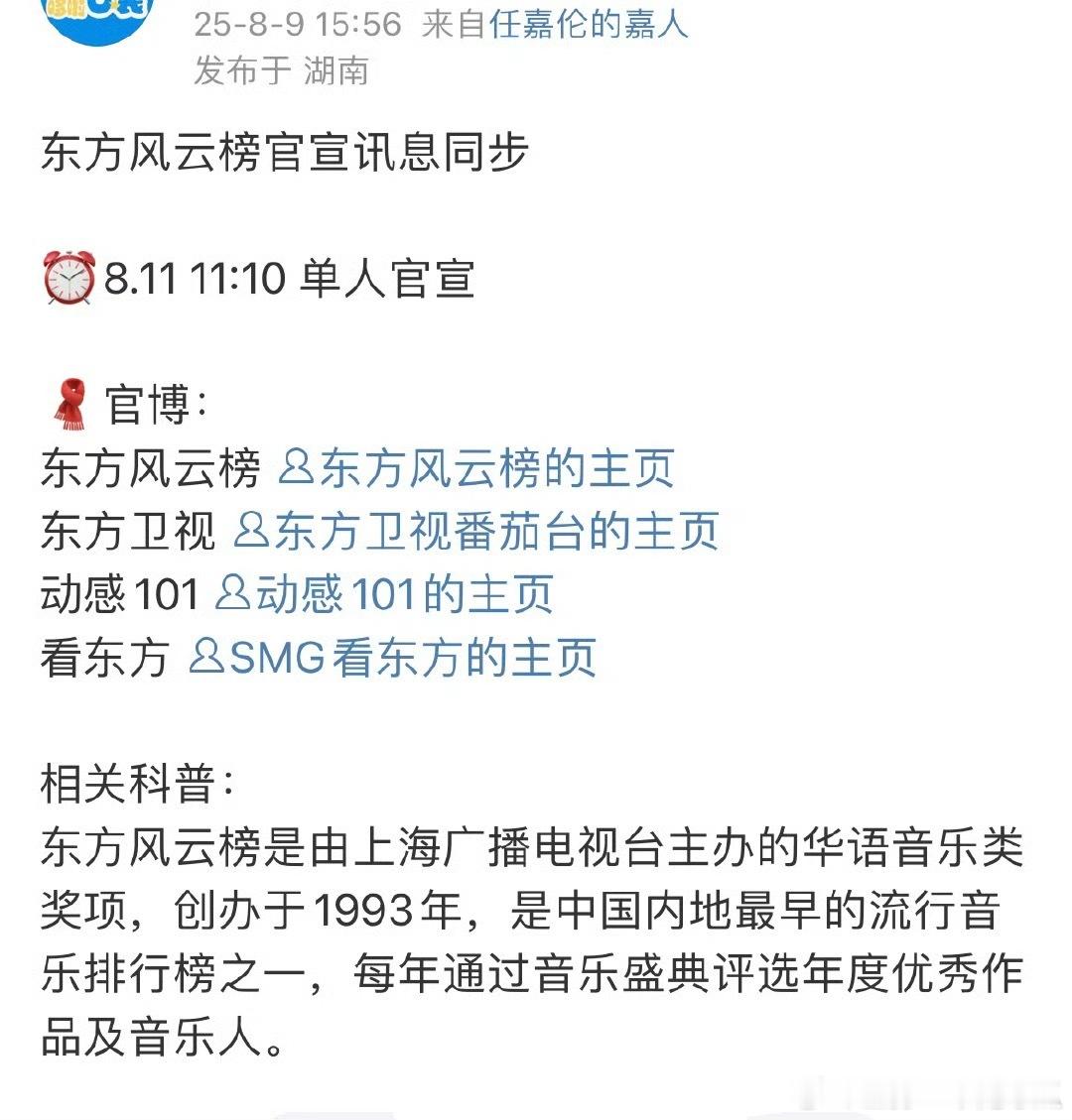任嘉伦确认东方风云榜，11日官宣！ ​​​