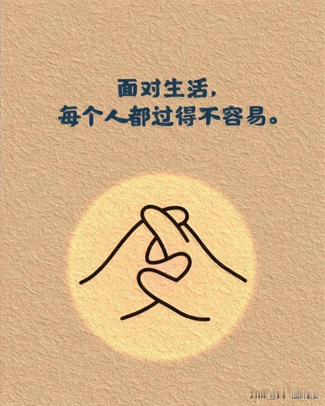 面对生活，笑对人生。