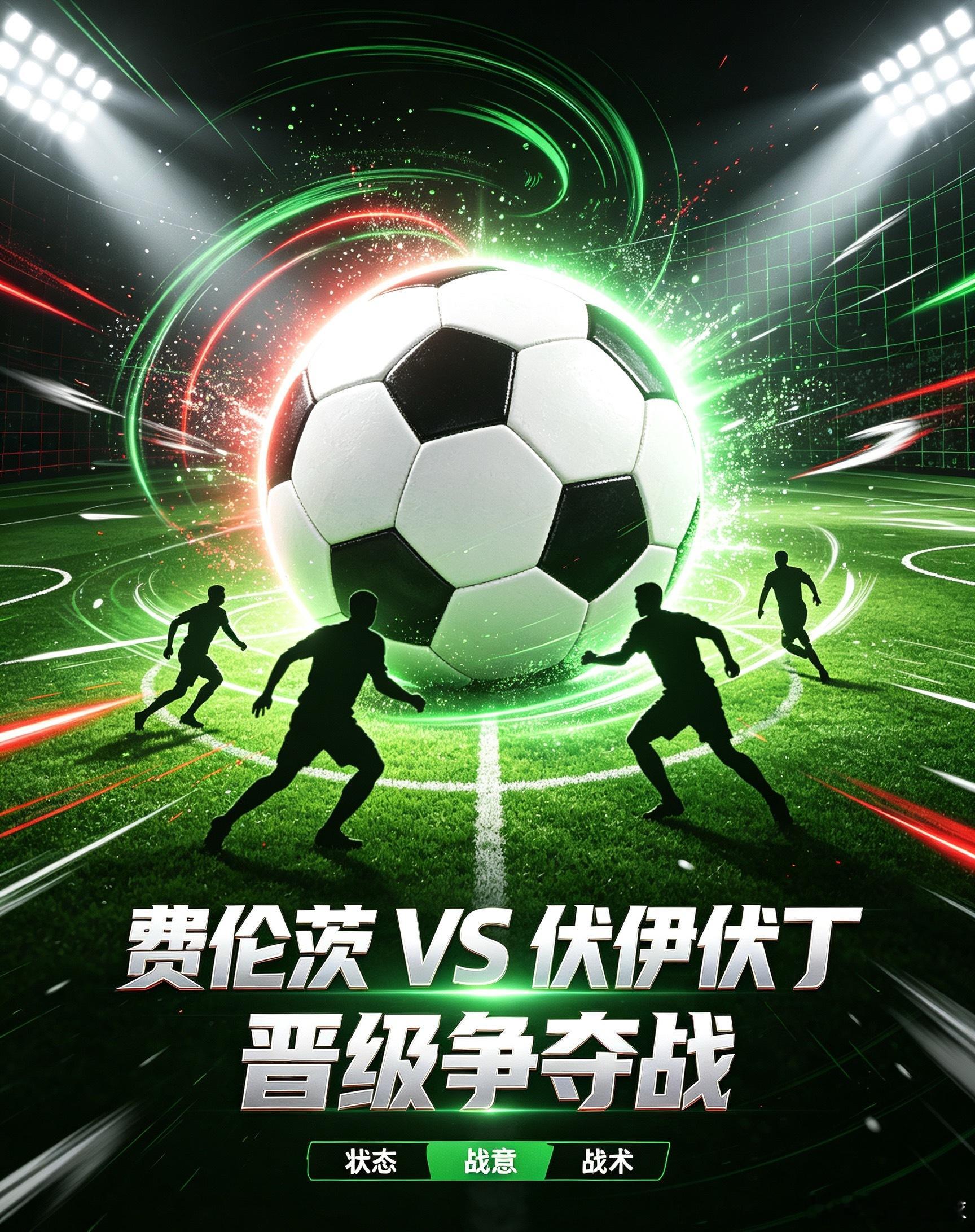 费伦茨vs伏伊伏丁 主队费伦茨瓦罗斯，近10场各项赛事6胜3平1负整体走势稳健，