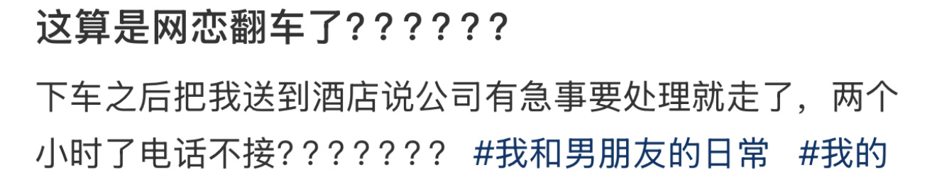 这算是网恋翻车了？？？？？？ 