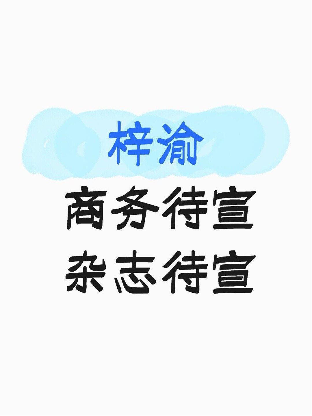 梓渝商务待宣杂志待宣梓渝｜ 
