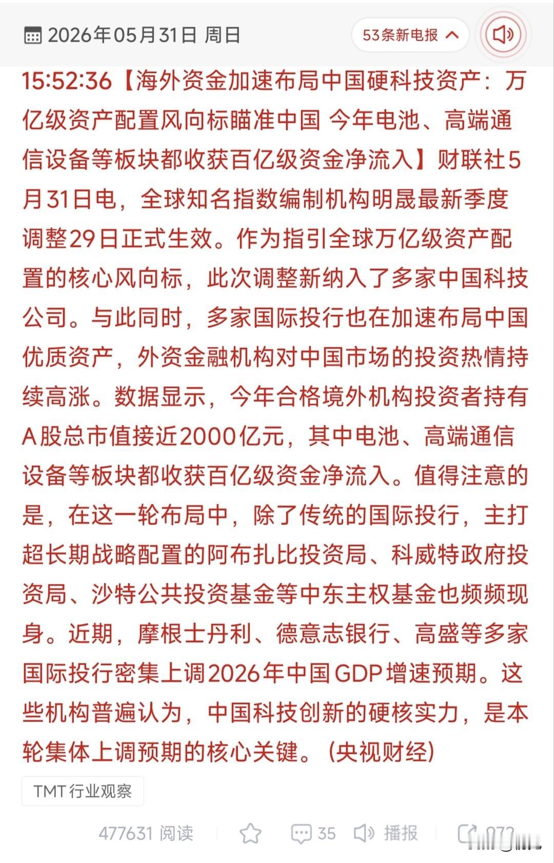 万亿外资抢筹中国硬科技：2026年全球资本的核心战略转向！
 
5月31日财联社