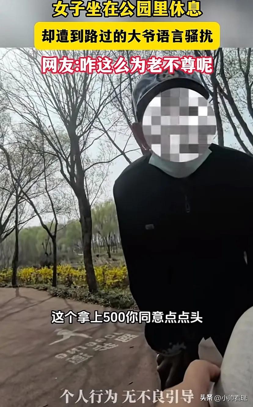一女子在公园休息时，一名路过的老大爷突然凑近，张口就说给她钱，言语轻佻，行为十分