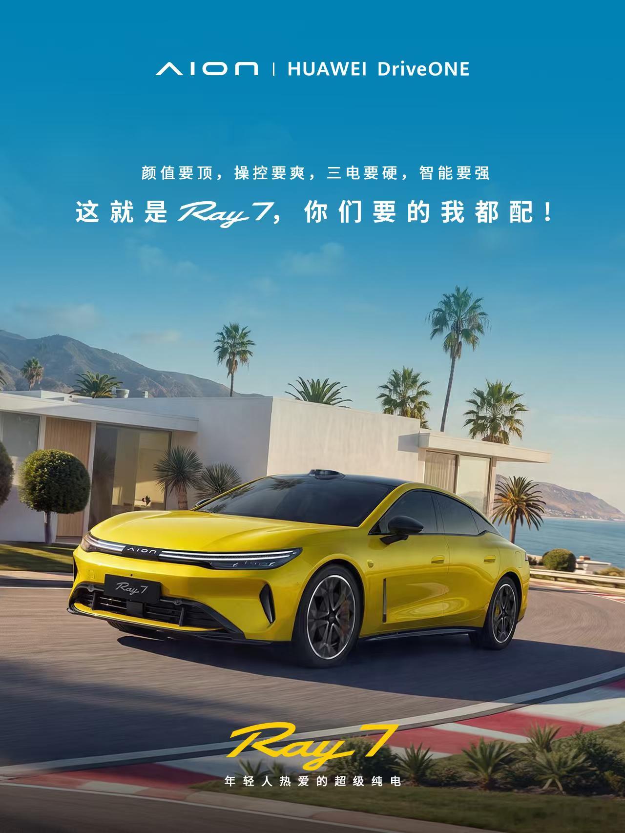 🔥十分尽兴，十二分安全！埃安Ray7 就是30万内最好的超级纯电轿车！🔥为热
