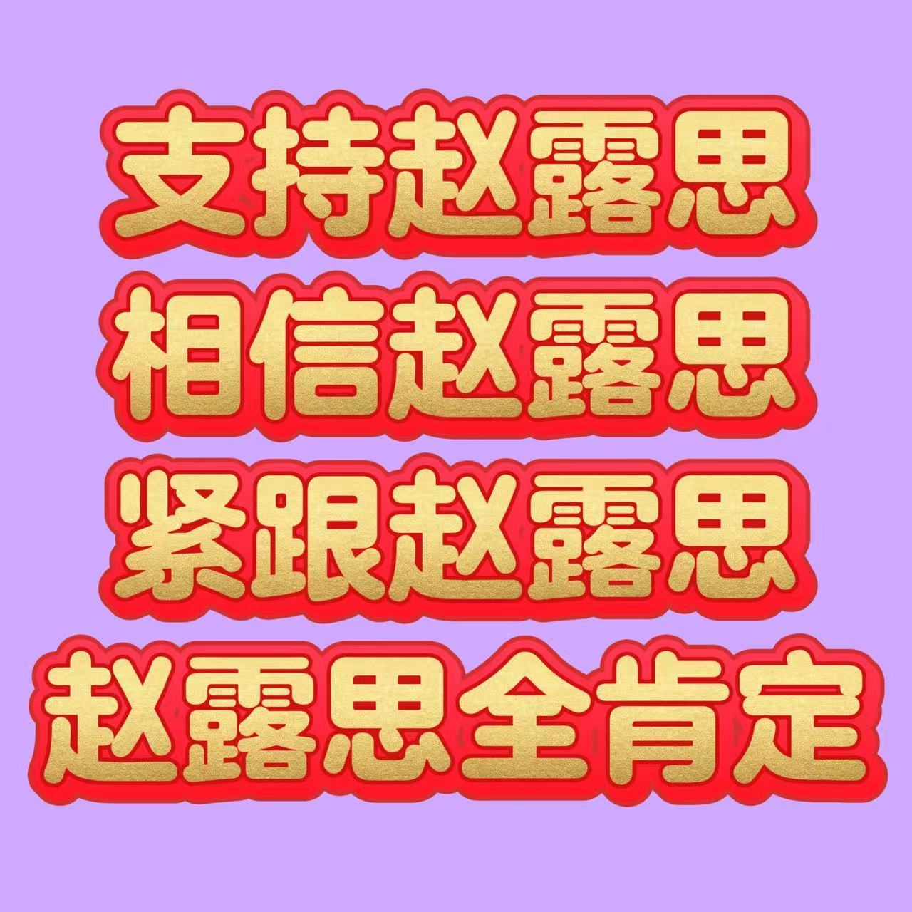 赵露思艾特银河酷娱可露丽们请用这些图在广场刷屏好吗[来抱抱]我希望这里全都是可露