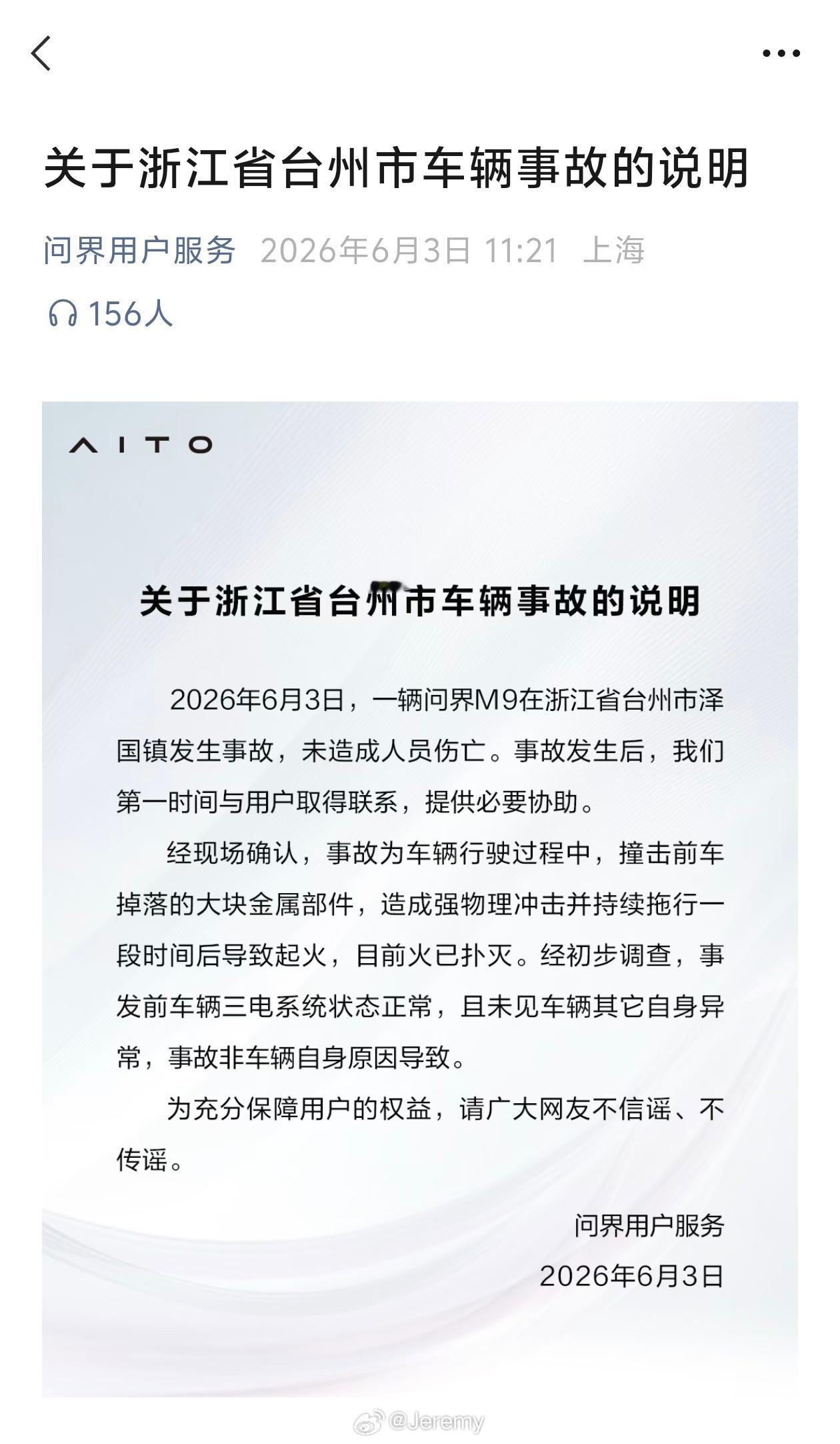问界回应浙江台州M9事故 碰到突发事件，公关的反应速度是第一位的。上午在群里看到