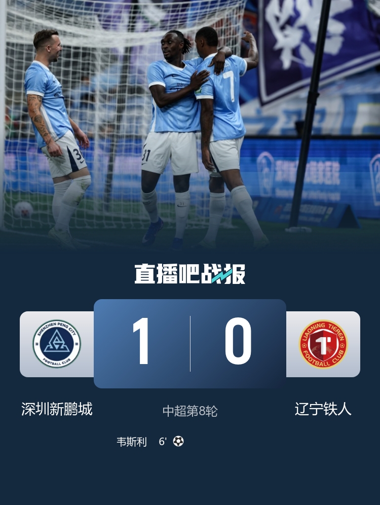 近四轮首胜！新鹏城1-0铁人 韦斯利闪击制胜邦本宜裕进球被吹