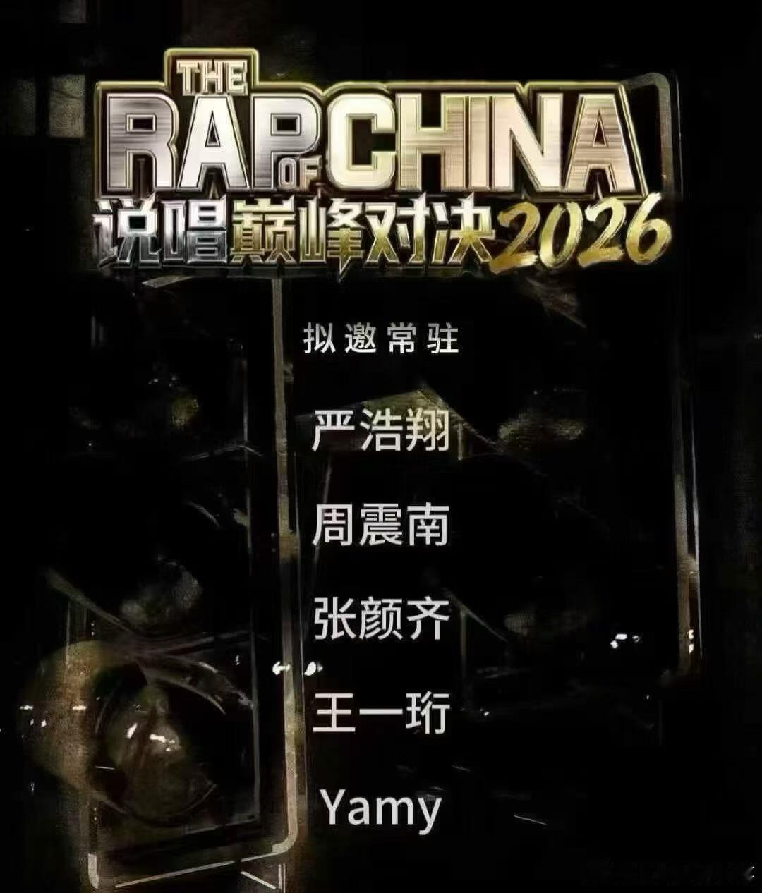 《中国新说唱2026》公演舞台时间：5月12-13日地址：无锡艺人：严浩翔、周震